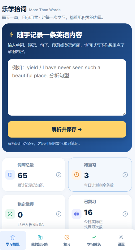 乐学拾词手机端学习界面
