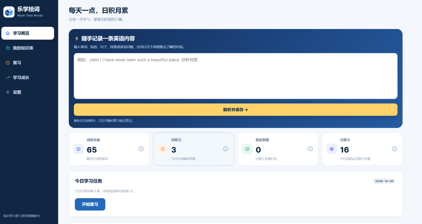 乐学拾词网页版学习界面